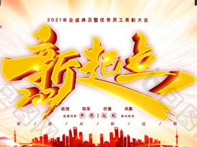 新起点，新征程——公司2021年年会致辞